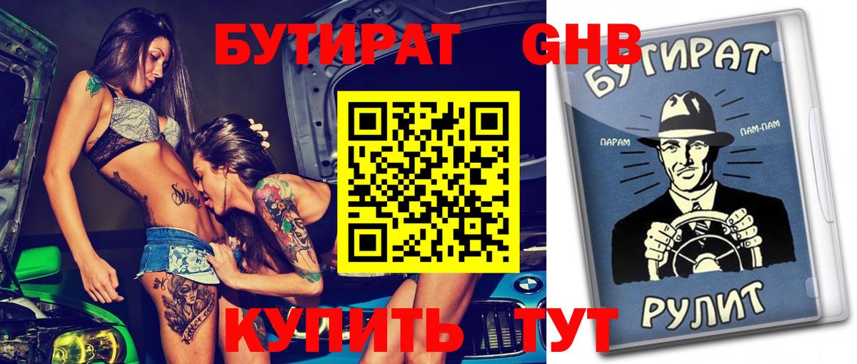 БУТИРАТ бутик Гусев